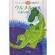 ウルメル 宇宙へゆく [単行本]