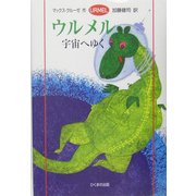 ウルメル 宇宙へゆく [単行本]