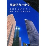 基礎学力と企業―基礎学力が支える経済・社会、日本の未来 [単行本]