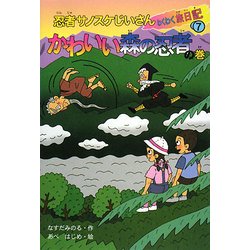 ヨドバシ.com - 忍者サノスケじいさんわくわく旅日記〈7〉かわいい森の