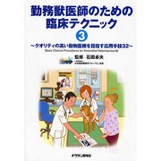 勤務獣医師のための臨床テクニック 3 [単行本]