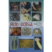 菌食の民俗誌―マコモと黒穂菌の利用 [単行本]