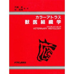 ヨドバシ.com - カラーアトラス 獣医組織学 [単行本] 通販【全品無料配達】