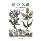 花の名前―ヨーロッパ植物名の語源 [単行本]