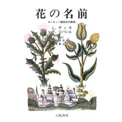 花の名前―ヨーロッパ植物名の語源 [単行本]