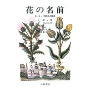 花の名前―ヨーロッパ植物名の語源 [単行本]