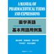 薬学英語基本用語用例集 [全集叢書]