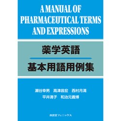薬学英語基本用語用例集 [全集叢書]