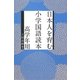 日本人を育む小学国語読本 高学年用 [単行本]