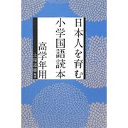 日本人を育む小学国語読本 高学年用 [単行本]