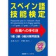 スペイン語技能検定合格への手引き1級・2級・3級対策問題集 [単行本]