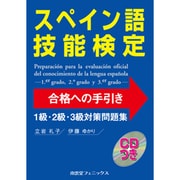 スペイン語技能検定合格への手引き1級・2級・3級対策問題集 [単行本]