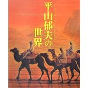 平山郁夫の世界 [単行本]