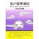 私の霊界通信３巻 霊界のあり方と科学者 [全集叢書]