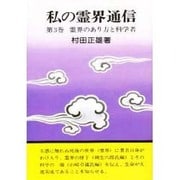 私の霊界通信３巻 霊界のあり方と科学者 [全集叢書]