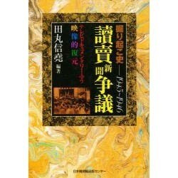 掘り起こ史 読売新聞争議 1945～1946―テレビドキュメンタリーふう映像的復現 [単行本]