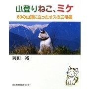 山登りねこ、ミケ―60の山頂に立ったオスの三毛猫 [単行本]