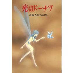 光のドーナツ―斎藤秀雄童話集 [単行本]