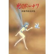 光のドーナツ―斎藤秀雄童話集 [単行本]