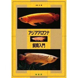 アジアアロワナ 飼育入門 白石光 著 緑書房 - ペット、動物