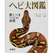 ヘビ大図鑑－驚くべきヘビの世界 [図鑑]