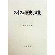 スイスの歴史と文化 [単行本]