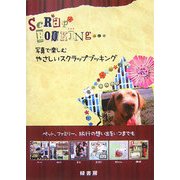 写真で楽しむやさしいスクラップブッキング [単行本]