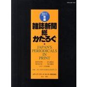 雑誌新聞総かたろぐ 2011年版 [事典辞典]