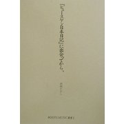 『ヒュースケン日本日記』に出会ってから、(ROOTS MUSIC叢書) [全集叢書]