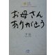 お母さんありがとう―大庄社長が語る心の経営哲学(心大楽HERO SERIES〈1〉) [単行本]