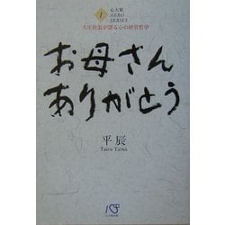 お母さんありがとう―大庄社長が語る心の経営哲学(心大楽HERO SERIES〈1〉) [単行本]