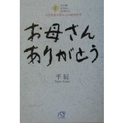 お母さんありがとう―大庄社長が語る心の経営哲学(心大楽HERO SERIES〈1〉) [単行本]