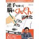 逆手を使って脳をぐんぐん活性化―365日毎日楽しむ日記式最新トレーニング帳 [単行本]
