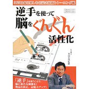 逆手を使って脳をぐんぐん活性化―365日毎日楽しむ日記式最新トレーニング帳 [単行本]