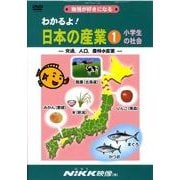 わかるよ!日本の産業 1[DVD]－勉強が好きになる