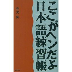 ここがヘンだよ『日本語練習帳』 [単行本]