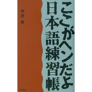 ここがヘンだよ『日本語練習帳』 [単行本]
