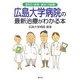 広島大学病院の最新治療がわかる本―医科51疾患・歯科19疾患 [単行本]