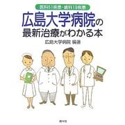広島大学病院の最新治療がわかる本―医科51疾患・歯科19疾患 [単行本]