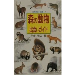 森の動物出会いガイド(自然出会い・図鑑〈1〉) [単行本]
