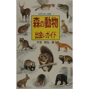森の動物出会いガイド(自然出会い・図鑑〈1〉) [単行本]
