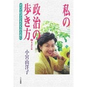 私の政治の歩き方〈2〉衆議院編―すべての子どもたちのために [単行本]