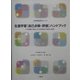 生涯学習「自己点検・評価」ハンドブック―行政機関・施設における評価技法の開発と展開(生涯学習実践技法シリーズ) [単行本]
