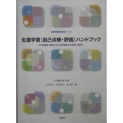 生涯学習「自己点検・評価」ハンドブック―行政機関・施設における評価技法の開発と展開(生涯学習実践技法シリーズ) [単行本]