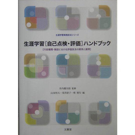 生涯学習「自己点検・評価」ハンドブック―行政機関・施設における評価技法の開発と展開(生涯学習実践技法シリーズ) [単行本]Ω