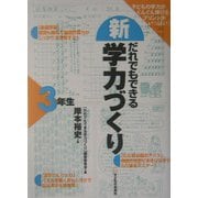 新・だれでもできる学力づくり3年生 [単行本]