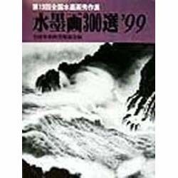 水墨画300選〈'99〉第13回全国水墨画秀作展入選作品集 [単行本]