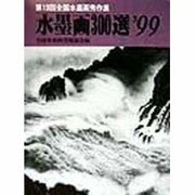 水墨画300選〈'99〉第13回全国水墨画秀作展入選作品集 [単行本]