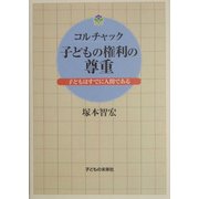 コルチャック 子どもの権利の尊重―子どもはすでに人間である [単行本]