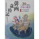 俳画歳時記〈第29巻〉季節の趣き [単行本]
